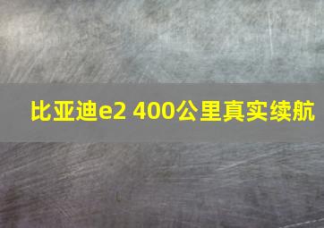 比亚迪e2 400公里真实续航